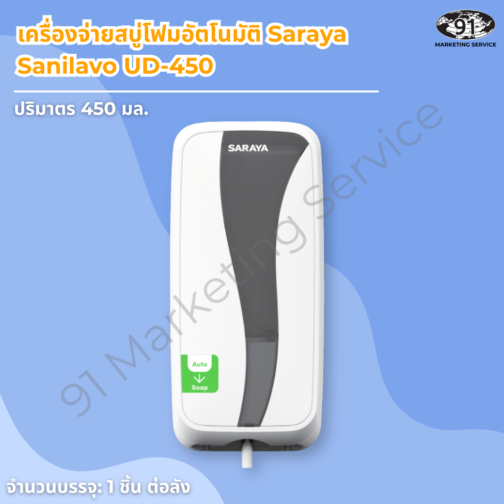 เครื่องจ่ายสบู่โฟมอัตโนมัติ Saraya Sanilavo UD-450 ฉลากสีเขียว