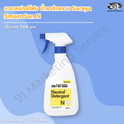 ขวดสเปรย์โฟม น้ำยาล้างจาน Saraya Smart San N ฉลากสีเหลือง