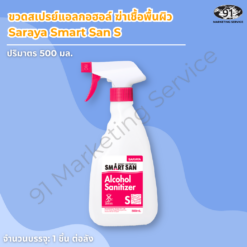 ขวดสเปรย์แอลกอฮอล์ ฆ่าเชื้อพื้นผิว Saraya Smart San S ฉลากสีแดง