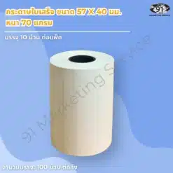 กระดาษความร้อน 57x40 มม. กระดาษใบเสร็จ หนา 70 แกรม