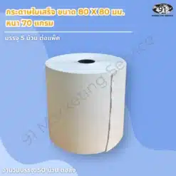 กระดาษความร้อน 80x80 มม. กระดาษใบเสร็จ หนา 70 แกรม